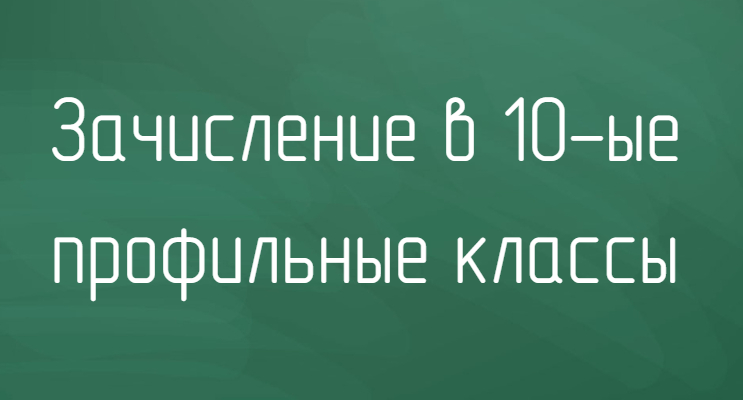 Предварительное комплектование 10 классов на 2023-2024 учебный год.