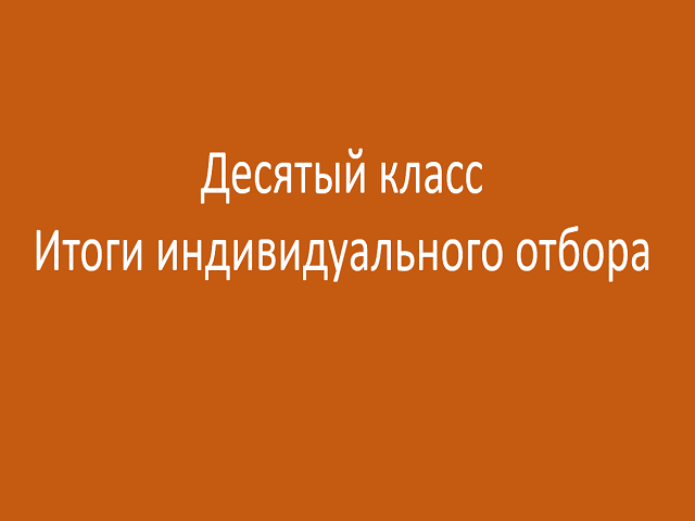 Завершен индивидуальный отбор в 10-е профильные классы МБОУ «СОШ №125».