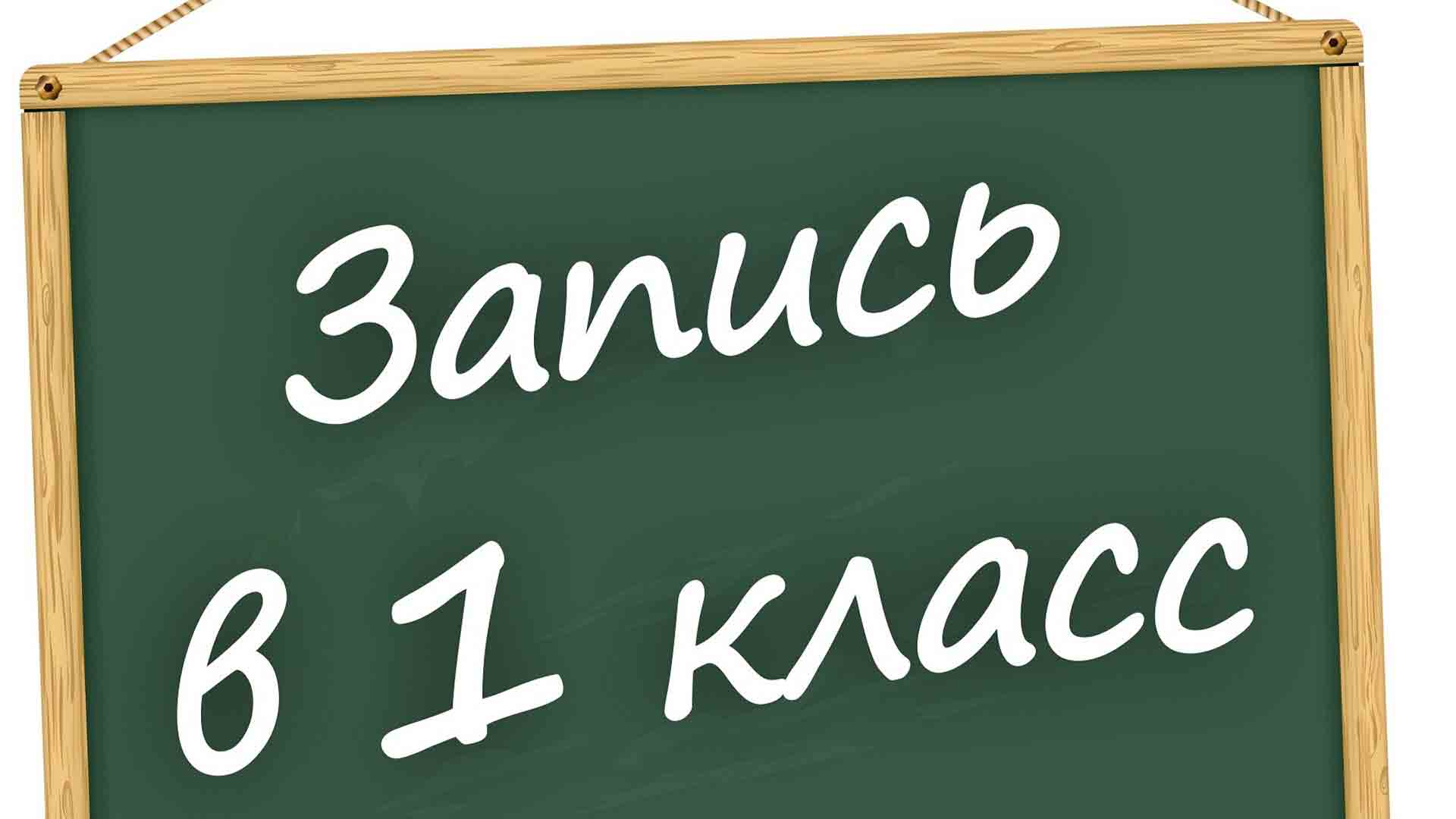 Прием в первый класс в 2023 году.