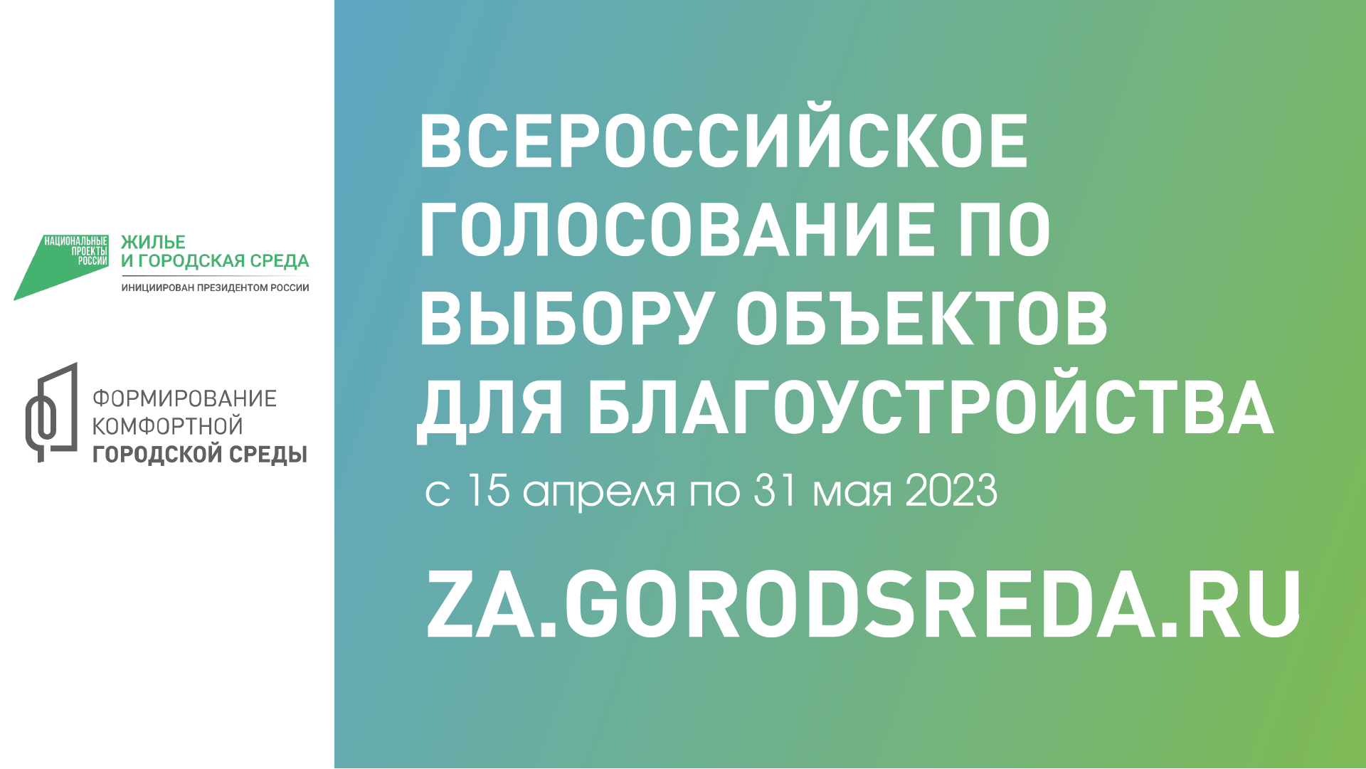 Всероссийское голосование за благоустройство общественных территорий в 2024 году..