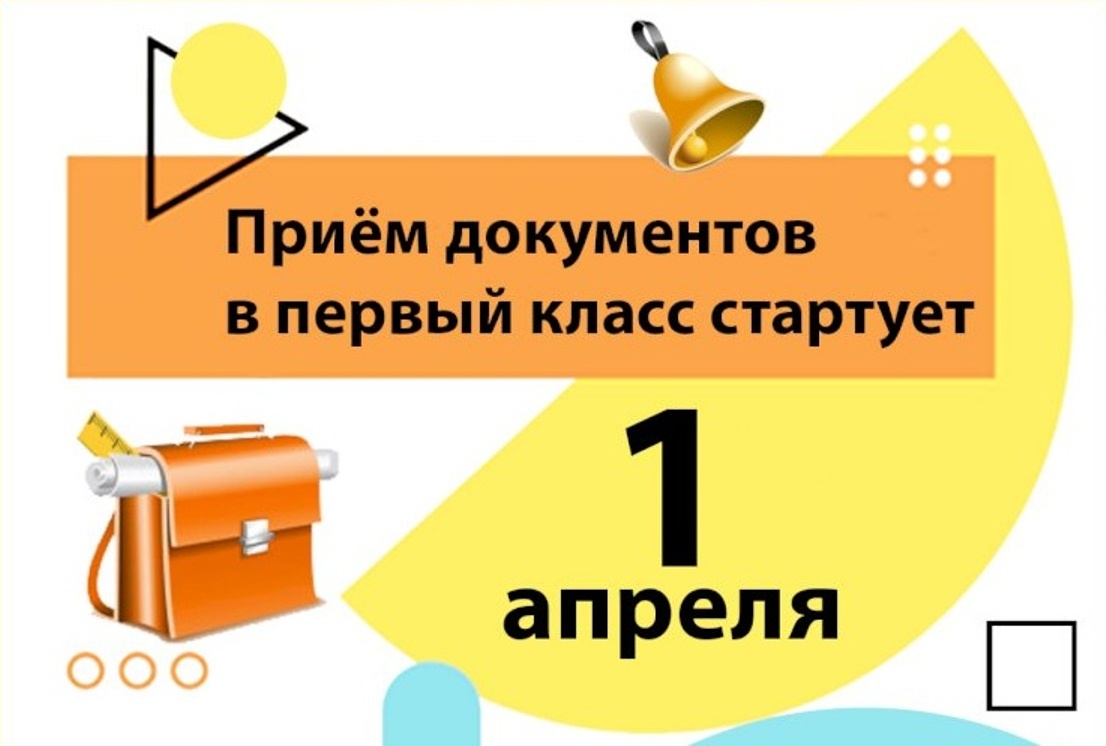 Подача заявлений на приём в школы будущих первоклассников.