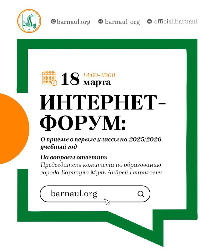 Интернет-форум: о приеме в первые классы на 2025/2026 учебный год.
