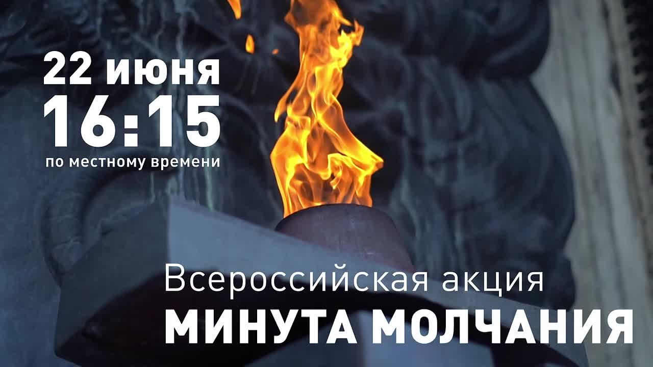 Минута молчания.