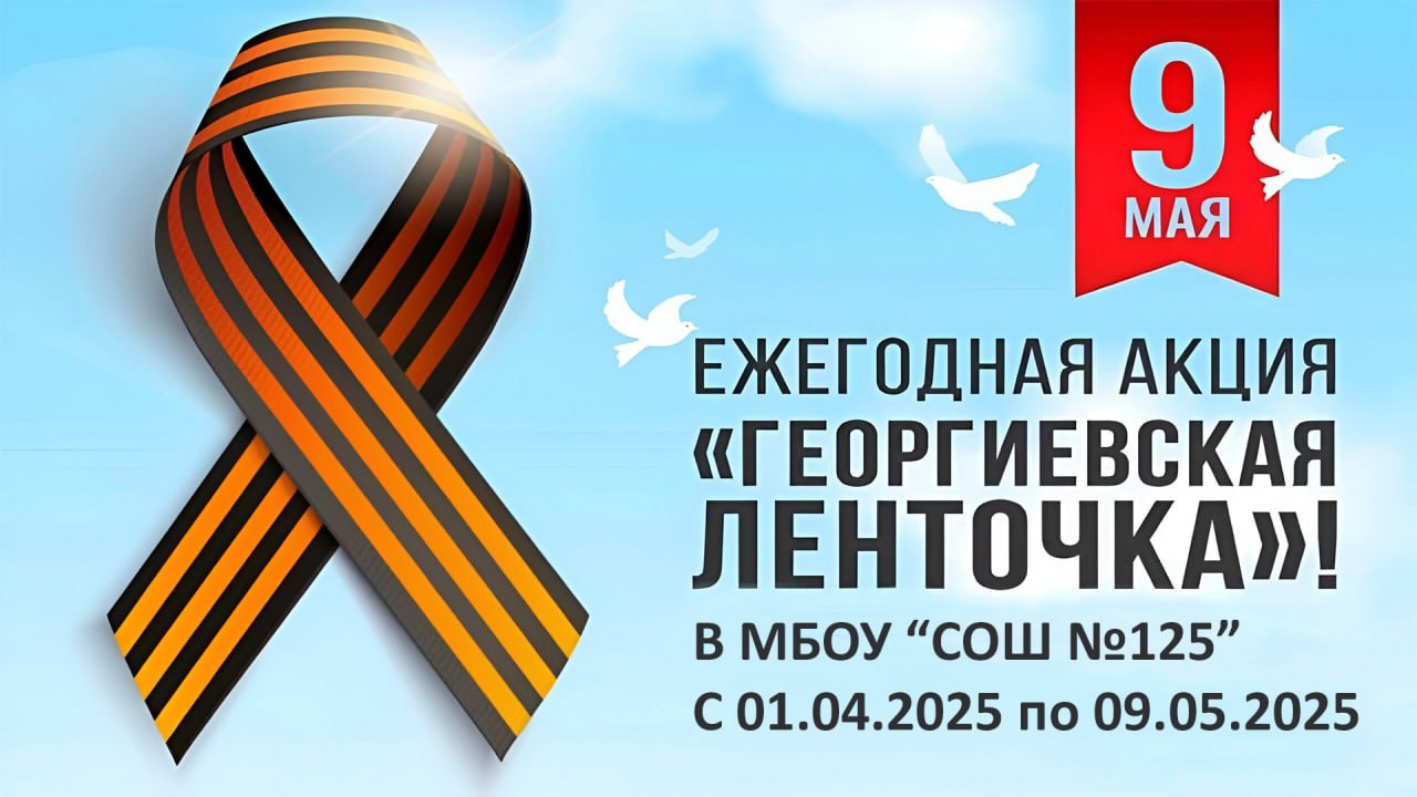 &amp;quot;Георгиевская Ленточка&amp;quot;!.