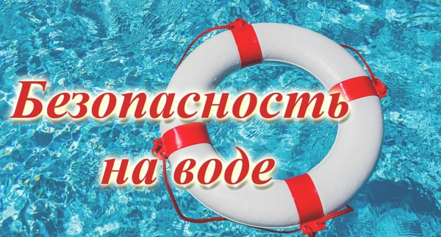 Безопасность на воде..