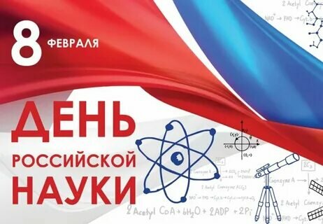 День российской науки..
