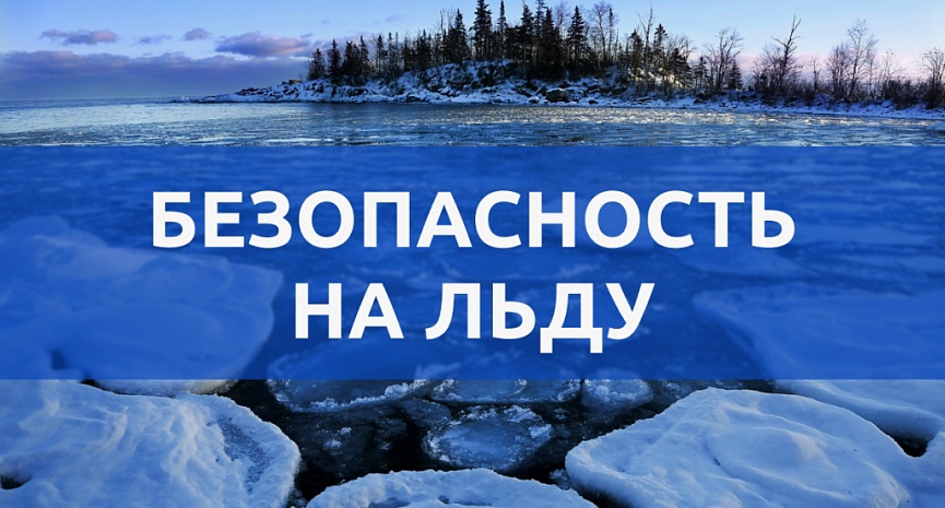 Меры безопасности на льду водоемов..