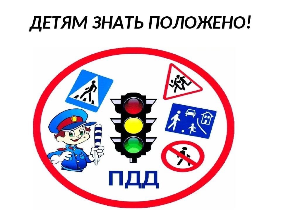 Правила дорожного движения обязаны знать все его участники..