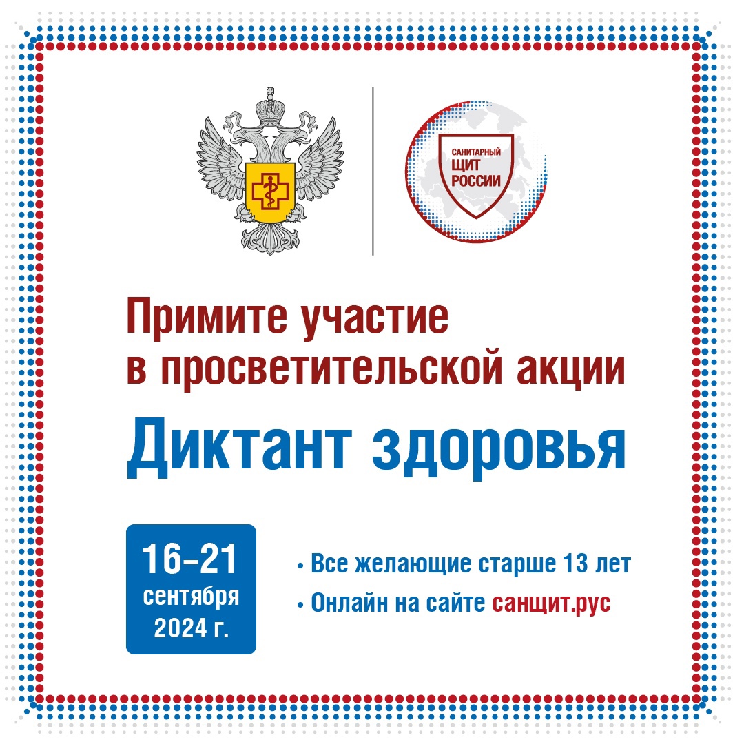 «Диктанта здоровья».