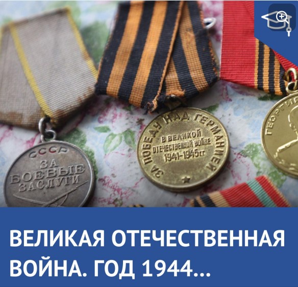 «Великая Отечественная война. Год 1944…».
