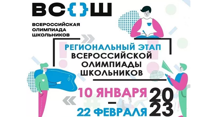 Сегодня стартовал региональный этап Всероссийской олимпиады школьников (ВсОШ).