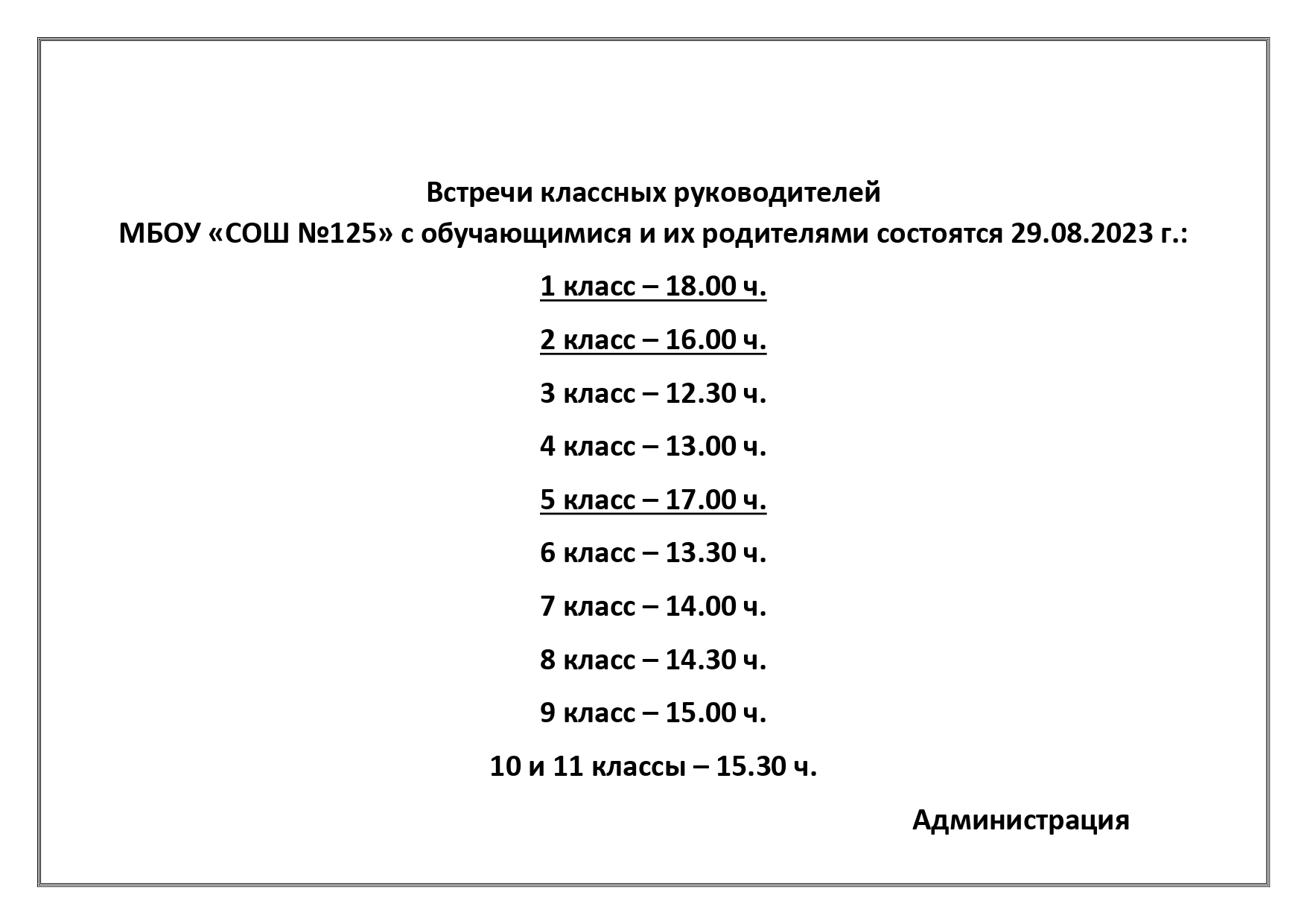 Встречи классных руководителей  МБОУ «СОШ №125» с обучающимися и их  родителями..