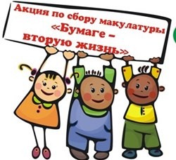 Традиционная АКЦИЯ «БУМАГЕ — ВТОРУЮ ЖИЗНЬ».