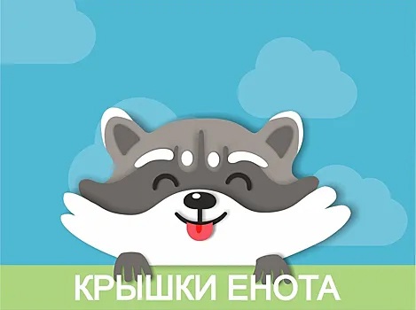 &amp;quot;Крышки Енота&amp;quot;.