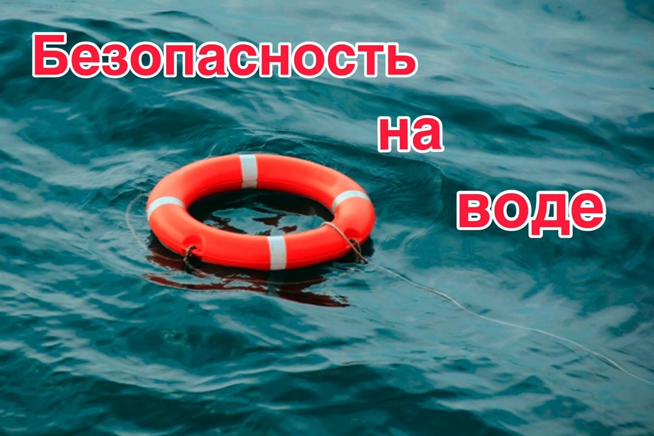 Памятки по безопасности детей на водных объектах.