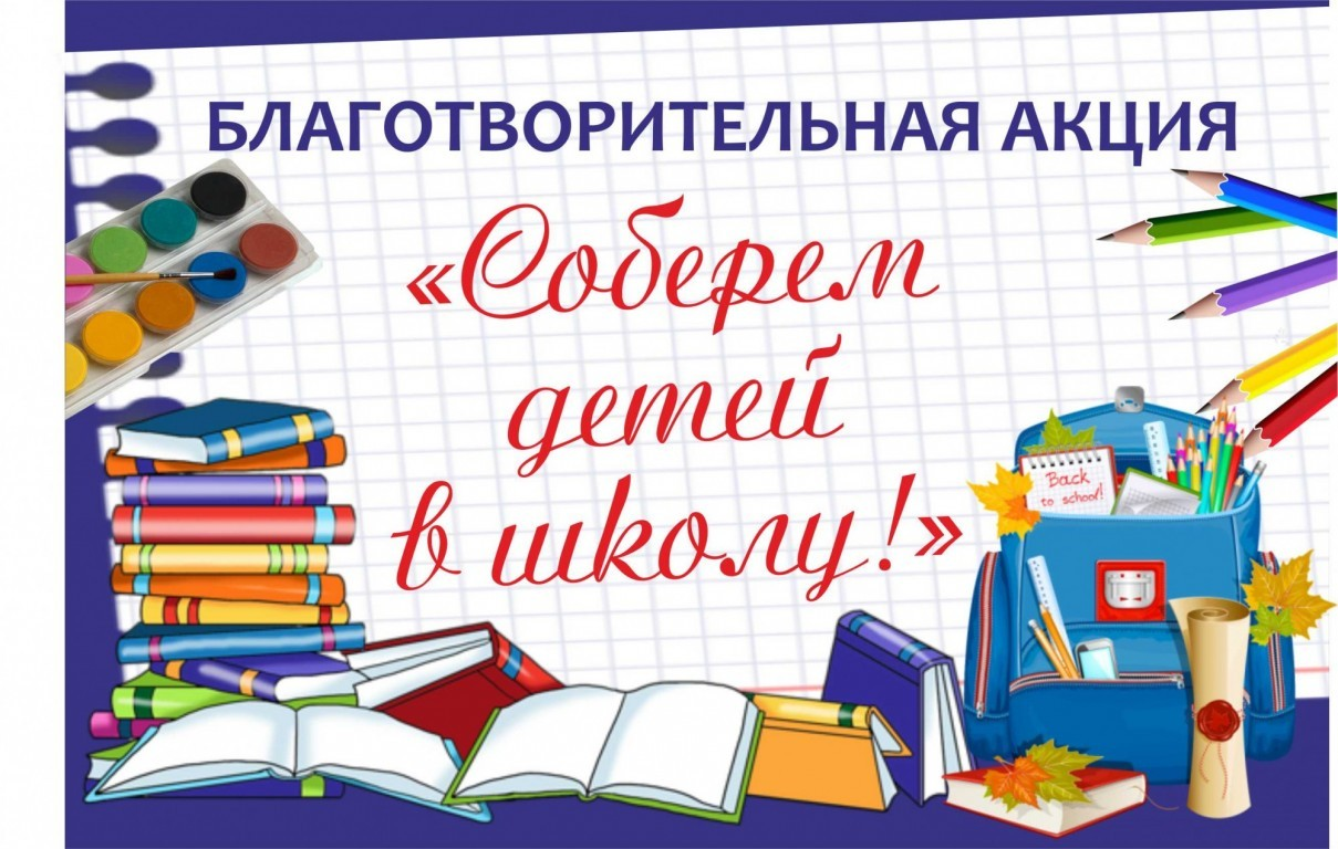 КРАЕВАЯ АКЦИЯ «СОБЕРЕМ ДЕТЕЙ В ШКОЛУ» СТАРТУЕТ В БАРНАУЛЕ.