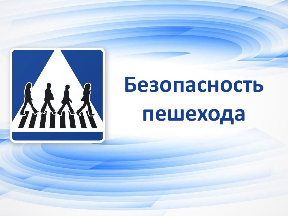 Безопасность несовершеннолетних пешеходов..