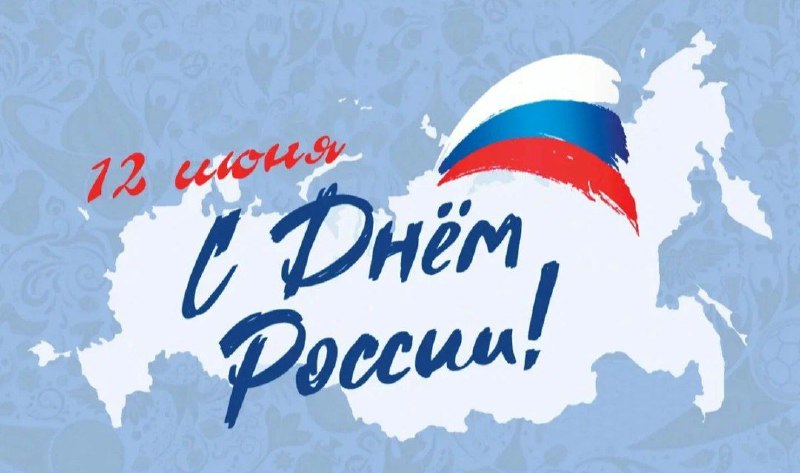 День России..