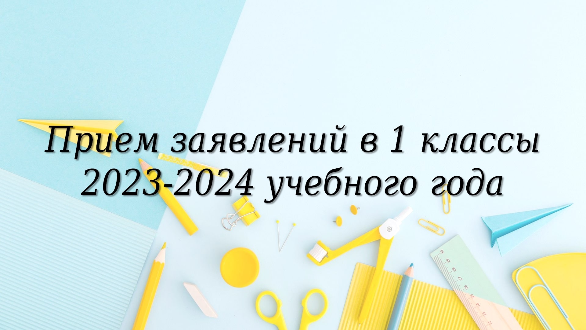 Прием заявлений в 1 класс.