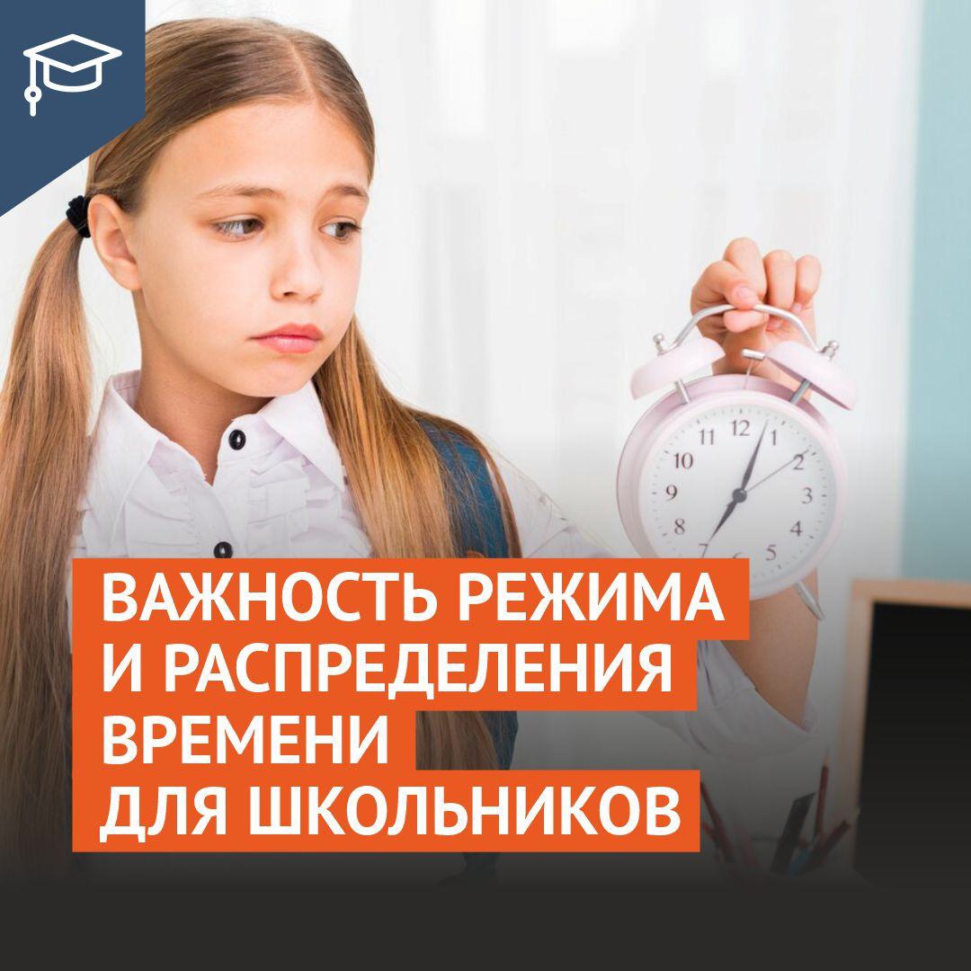 Важность режима и распределения времени для школьников.