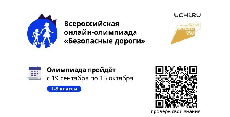 Всероссийская онлайн-олимпиада &amp;quot;Безопасные дороги&amp;quot;.