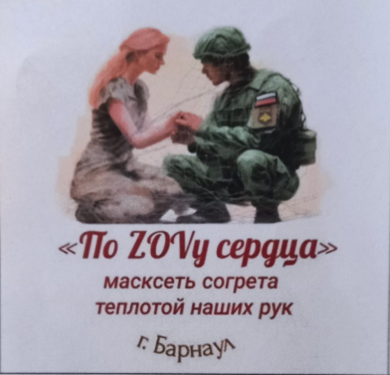 По зову сердца.