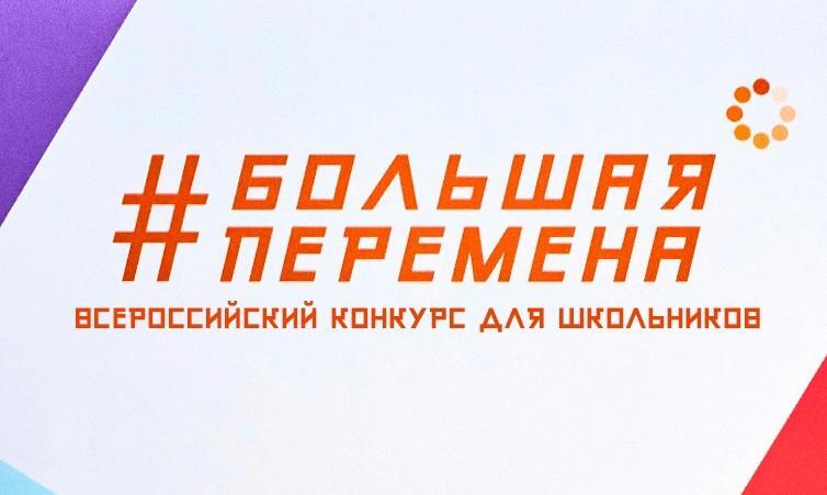 Продолжается регистрация на участие в конкурсе &amp;quot;Большая перемена&amp;quot;.