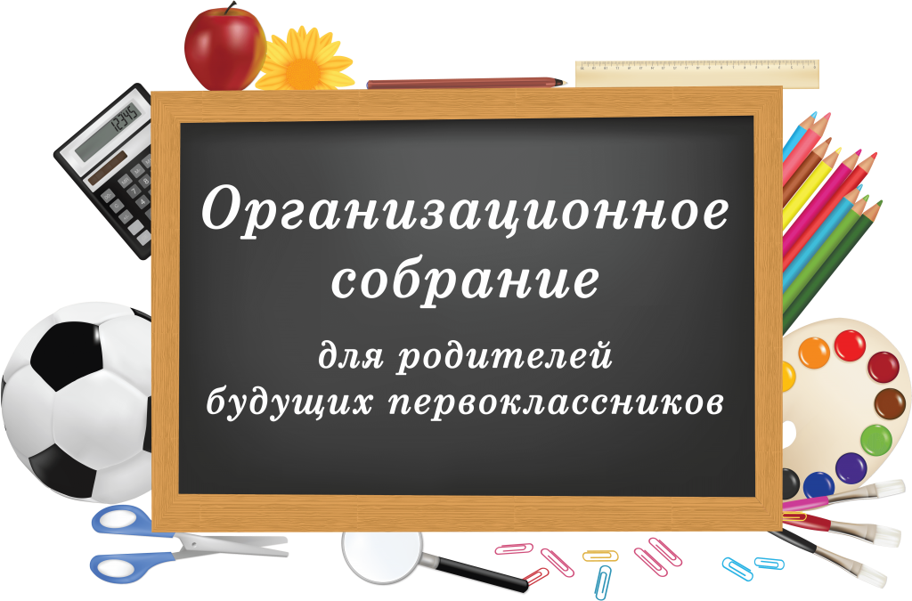 Собрание для родителей (законных представителей) будущих первоклассников 2024-2025 учебного года.