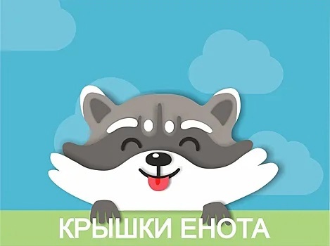 Крышки Енота.