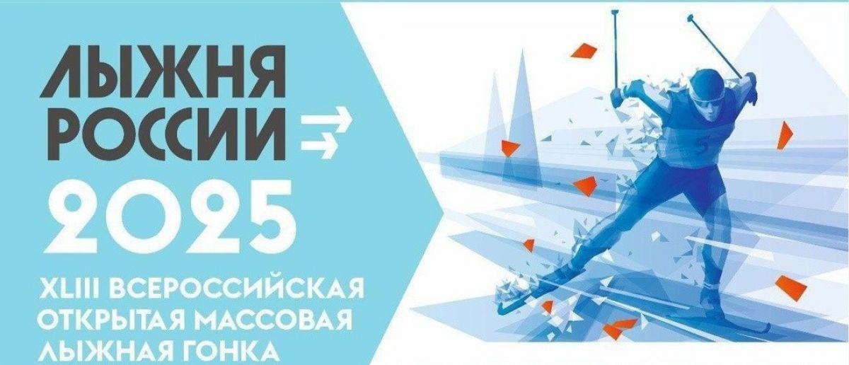Всероссийская массовая гонка «Лыжня России-2025».