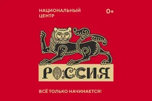 Национальный центр &amp;quot;Россия&amp;quot;