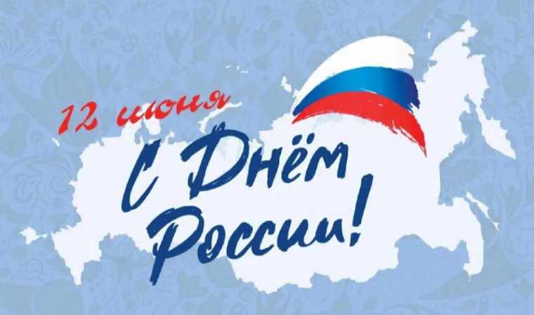 День России..